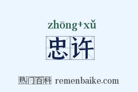 忠许是什么意思的图片